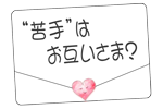 “苦手”はお互いさま？