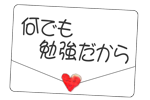 何でも勉強だから