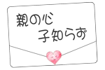 親の心子知らず