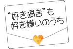 “好き過ぎ”も好き嫌いのうち