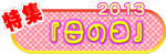 特集『母の日』