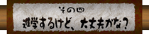 その四
