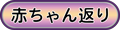 赤ちゃん返り