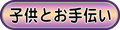 子供とお手伝い