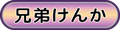 兄弟けんか