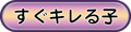 すぐキレる子
