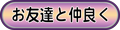 お友達となかよく