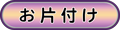 お片付け