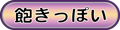 飽きっぽい