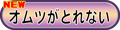 オムツがとれない