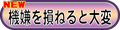 機嫌を損ねると大変