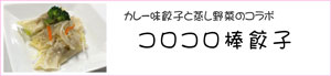 コロコロ棒餃子