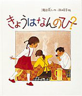 きょうはなんのひ?