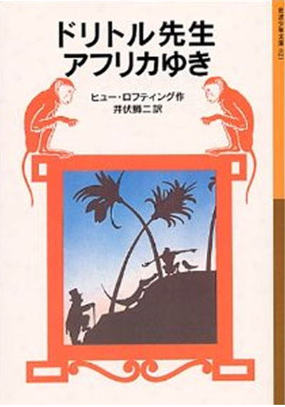 『ドリトル先生アフリカゆき』表紙