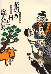 『花のき村と盗人たち』表紙