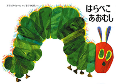 『はらぺこあおむし』表紙