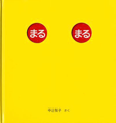 『まるまる』表紙