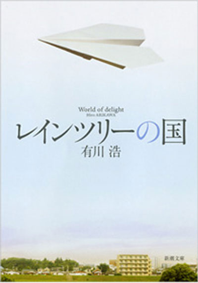 『レインツリーの国』表紙