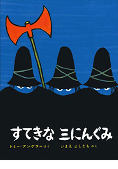 『すてきな三にんぐみ』表紙