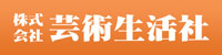 芸術生活社