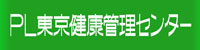 ＰＬ東京健康管理センター