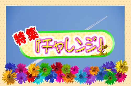 チャレンジ挿画