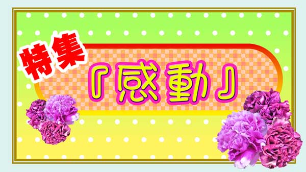 感動挿画