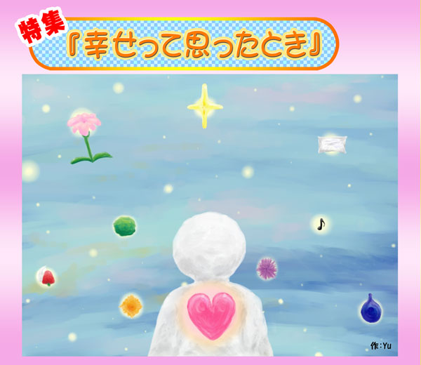 幸せと思ったとき挿画