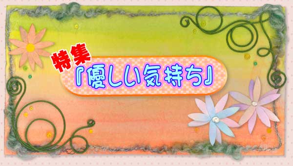 優しい気持ち挿画