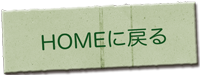 HOMEに戻る